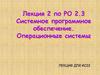 Системное программное обеспечение. Операционные системы. Лекция 2 по РО 2.3