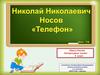 Николай Николаевич Носов «Телефон»
