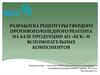 Разработка рецептуры твердого противогололедного реагента на базе продукции АО «БСК» и вспомогательных компонентов