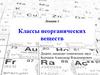 Классы неорганических веществ