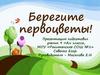 Берегите первоцветы!