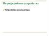Периферийные устройства. Устройство компьютера