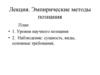 Эмпирические методы познания