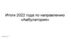 Итоги 2022 года по направлению «Амбулатория»
