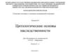 Цитологические основы наследственности. Лекция №2