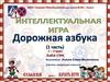 Дорожная азбука. Интеллектуальная игра