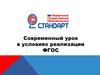 Современный урок в условиях реализации ФГОС