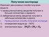 Получение кислорода  (8 класс)