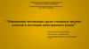 Повышение мотивации среди учащихся средних классов к изучению иностранного языка
