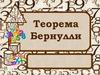 Теорема Бернулли. Примеры