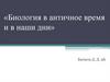 Биология в античное время и в наши дни