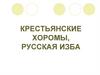 Крестьянские хоромы, русская изба