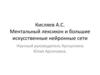 Ментальный лексикон и большие искусственные нейронные сети