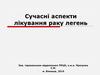 Сучасні аспекти лікування раку легень