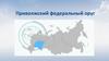 Приволжский федеральный оруг