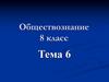 Сфера духовной жизни  (8 класс. Тема 6)