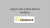 Аудит для сайта darina мебель