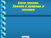 Сила трения. Трение в природе и технике