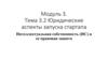Юридические аспекты запуска стартапа Интеллектуальная собственность (ИС) и ее правовая защита  (тема 3.2)