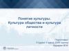 Понятие культуры. Культура общества и культура личности