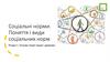 Соціальні норми. Поняття і види соціальних норм. Розділ 1. Основи теорії права і держави
