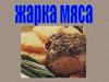 Жарка мяса