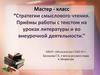 Стратегии смыслового чтения. Приёмы работы с текстом на уроках литературы и во внеурочной деятельности