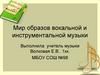 Мир образов вокальной и инструментальной музыки