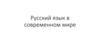 Русский язык в современном мире