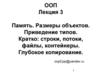 Память. Размеры объектов. Приведение типов  (лекция 3)