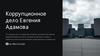 Коррупционное дело Евгения Адамова