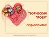Подарок маме. Творческий проект