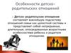 Особенности детско-родительских отношений