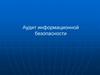Аудит информационной безопасности