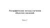 Географические методы изучения объектов и явлений. Урок 2