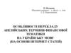 Особливості перекладу англійських термінів фінансової тематики