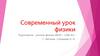 Современный урок физики
