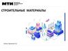 Строительные материалы
