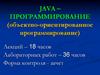 Java – программирование (объектно- ориентированное программирование)