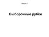 Выборочные рубки. Тема 2