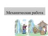 Механическая работа