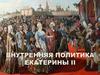 Внутренняя политика  Екатерины II
