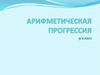 Арифметическая прогрессия. 9 класс