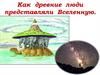 Как древние люди представляли Вселенную