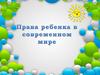 20 ноября - Всероссийский День правовой помощи детям