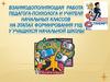 Взаимодополняющая работа педагога-психолога и учителя начальных классов на этапах формирования УУД в учащихся начальной школы