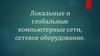 Локальные и глобальные компьютерные сети, сетевое оборудование