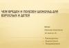 Чем вреден и полезен шоколад для взрослых и детей