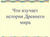 Что изучает история Древнего мира?
