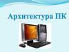 Архитектура компьютера. Структура системного блока